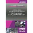 russische bücher: Калитенков Николай Васильевич, Солодов Владимир Сергеевич - Надежность радиоэлектронного оборудования и средств автоматики. Учебное пособие