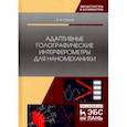 russische bücher: Петров Виктор Михайлович - Адаптивные голографические интерферометры для наномеханики. Учебное пособие