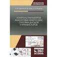 russische bücher: Дракин Александр Юрьевич, Зотин Виталий Федорович, Потапов Леонид Алексеевич - Контроль параметров аналоговых микросхем, силовых диодов и транзисторов