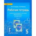 russische bücher: Склярова Василиса Леонтьевна, Фомина Татьяна Викторовна - Русский язык. 5 класс. Рабочая тетрадь к учебнику под ред. Е.А. Быстровой. В 4-х частях. ФГОС