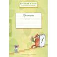 Русский язык: от ступени к ступени. Прописи. 1-й год обучения. В 4-х тетрадях. Тетрадь 1 (комплект из 4 книг)