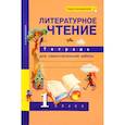 russische bücher: Малаховская Ольга Валериевна - Литературное чтение. 1 класс. Тетрадь для самостоятельной работы. ФГОС