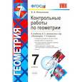russische bücher: Мельникова Наталия Борисовна - Геометрия. 7 класс. Контрольные работы к учебнику Л.С. Атанасяна и др. ФГОС