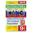 russische bücher: Мельникова Наталия Борисовна - ОГЭ 2019. Математика. 9 класс. Два модуля: "Алгебра", "Геометрия". Тематические тестовые задания