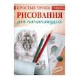 russische bücher: Мазовецкая В. В. - Простые уроки рисования для начинающих