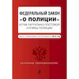 russische bücher:  - Федеральный закон "О полиции". Устав патрульно-постовой службы полиции. Тексты с изм. на 2018 г.