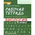 russische bücher: Романова Надежда Ивановна - Биология. 6 класс. Рабочая тетрадь к учебнику Т. А. Исаевой, Н. И. Романовой. ФГОС