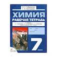 russische bücher: Габриелян Олег Сергеевич - Химия. Вводный курс 7 класс. Рабочая тетрадь к учебнику О. С. Габриеляна и др. ФГОС