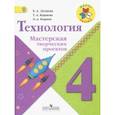 russische bücher: Лутцева Елена Андреевна, Корнева Татьяна Анатольевна, Корнев Олег Александрович - Технология. 4 класс. Мастерская творческих проектов. Учебное пособие. ФГОС