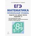 russische bücher: Прокофьев Александр Александрович, Корянов Анатолий Георгиевич - ЕГЭ. Математика. Задачи на целые числа. Профильный уровень