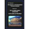 russische bücher: Бережной А. Б. - Измерения в электромашинах большого ресурса. Части 5-6. Тесладинамика. Апокриф. Парадоксы физики