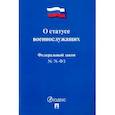 russische bücher:  - ФЗ РФ "О статусе военнослужащих" № 76-ФЗ