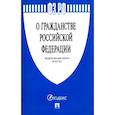 russische bücher:  - Федеральный закон "О гражданстве Российской Федерации" № 62-ФЗ