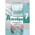 russische bücher: Александрова Лидия Александровна - Алгебра. 7 класс. Контрольные работы. ФГОС