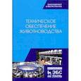 russische bücher: Завражнов Анатолий Иванович, Ведищев Сергей Михайлович, Бралиев Майдан Кабатаевич - Техническое обеспечение животноводства. Учебник