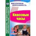 russische bücher: Михайлина Марина Юрьевна, Пименова Марина Владимировна, Калашникова Ольга Николаевна - Классные часы. 5-6 класс