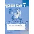 russische bücher: Ефремова Елена Александровна - Русский язык. 7 класс. Рабочая тетрадь к учебнику Т.А. Ладыженской и др.