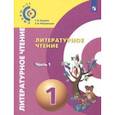 russische bücher: Кудина Галина Николаевна - Литературное чтение. 1 класс. Учебник в 2-х частях. Часть 1. ФП
