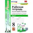 russische bücher: Чернова Марина Николаевна - История России. 8 класс. Рабочая тетрадь к учебнику под редакцией А. В. Торкунова. Часть 1. ФГОС