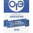 russische bücher: Котелевская Ярославна Владимировна - ОГЭ-2019. Биология. 25 лучших вариантов