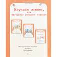 russische bücher: Мищенкова Людмила Владимировна - Изучаем этикет, или Обучаемся хорошим манерам. 0 класс. Методическое пособие. ФГОС