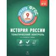 russische bücher: Артасов Игорь Анатольевич, Войцик Юлия Григорьевна - История России. 9 класс. Тематический контроль. Рабочая тетрадь. ФГОС