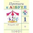 russische bücher: Тимченко Лариса Ивановна - Прописи к учебнику "Азбука". 1 класс. В 4-х тетрадях. Тетрадь № 2. РИТМ. ФГОС