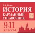 russische bücher: Пазин Роман Викторович - История. 9-11 класс. Карманный справочник