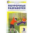 russische bücher: Патрикеев Артем Юрьевич - Физическая культура. 3 класс. Поурочные разработки к УМК В.И. Ляха "Школа России".