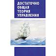 Достаточно общая теория управления. Учебное пособие