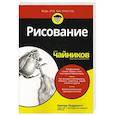 russische bücher: Ходдинотт Бренда - Рисование для чайников