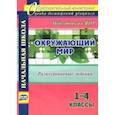 russische bücher: Смирнова Ольга Михайловна - Окружающий мир. 1-4 классы. Разноуровневые задания к урокам. Подготовка к ВПР