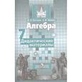 russische bücher: Потапов М.К. - Алгебра. 7 класс. Дидактические материалы