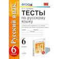 russische bücher: Груздева Евгения Николаевна - Русский язык. 6 класс. Тесты к учебнику М. М. Разумовской и других. ФГОС