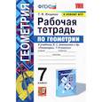 russische bücher: Мищенко Т. М. - Геометрия. 7 класс. Рабочая тетрадь к учебнику Л. С. Атанасяна и др. ФГОС