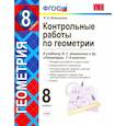 russische bücher: Мельникова Наталия БорисовнаМельникова Наталия Борисовна - Геометрия. 8 класс. Контрольные работы к учебнику Л. С. Атанасяна, В. Ф. Бутузова и др. ФГОС