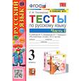 russische bücher: Тихомирова Елена Михайловна - Русский язык. 3 класс. Тесты к учебнику В. П. Канакиной, В. Г. Горецкого. В 2-х частях. Часть 1