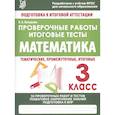 russische bücher: Латышева Н. - Математика. 3 класс. Проверочные работы. Итоговые тесты. ФГОС