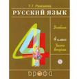 russische bücher: Рамзаева Тамара Григорьевна - Русский язык. 4 класс. Учебник. В 2-х частях. Часть 2