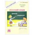 russische bücher: Богданова Галина Александровна - Русский язык. 7 класс. Рабочая тетрадь. В 2-х частях. Часть 1