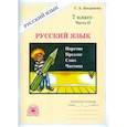 russische bücher: Богданова Галина Александровна - Русский язык. 7 класс. Рабочая тетрадь. В 2-х частях. Часть 2