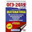 russische bücher: Московский центр непрерывного математического обра - ОГЭ-2019. Математика (60х90/16) 10 тренировочных вариантов экзаменационных работ для подготовки к основному государственному экзамену