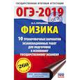 russische bücher: Пурышева Наталия Сергеевна - ОГЭ-2019. Физика (60х90/16) 10 тренировочных вариантов экзаменационных работ для подготовки к основному государственному экзамену