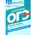 russische bücher: Барабанов Вадим Владимирович - ОГЭ-2019. География. Типовые задания. Технология решения