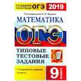 russische bücher: Рослова Л.О., Высоцкий И. Р., Кузнецова Л. В. - ОГЭ 2019. Математика. 9 класс. Типовые тестовые задания. 14 вариантов