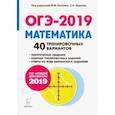 russische bücher: Лысенко Ф. Ф. - ОГЭ-2019. Математика. 9 класс. 40 тренировочных вариантов по демоверсии 2019 года