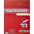 russische bücher:  - Обществознание. 6 класс. Рабочая программа к УМК Л.Н. Боголюбова. ФГОС