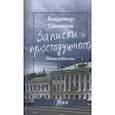 russische bücher: Санников Владимир Зиновьевич - Записки простодушного. Жизнь в Москве