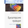 russische bücher: Сайгидмагометов Анварбег Магомедович, Акаева Айна Салаудинова - Бухгалтерские проводки. Учебное пособие