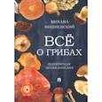 russische bücher: Вишневский Михаил Владимирович - Всё о грибах.Популярная энциклопедия